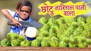 CHOTU KE NARIYALPANI | छोटू दादा नारियल पानी वाला | Khandesh Hindi Comedy | Chotu Comedy Video