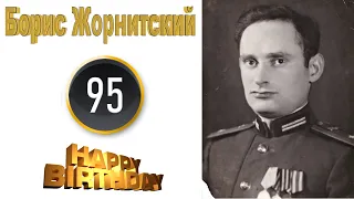 Юбилей в "Кругу друзей". Борису Жорнитскому 95!