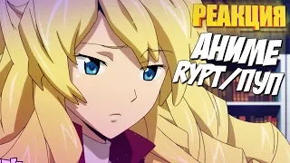 Герой патча и шлюхомейкер | ANIME RYTP - ТЕСТ НА ПСИХИКУ НЕ СМЕЙСЯ ЧЕЛЛЕНДЖ - РЕАКЦИЯ НА ПУП