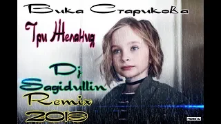 Vika Starikova - Три Желания(Dj Sagidullin Remix 2019)