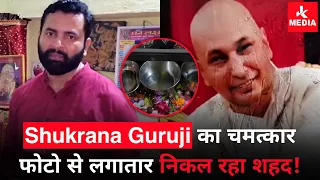 चमत्कार #shukrana #guruji ने दिखाई लीला, लगातार निकाल रहा शहद