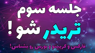 جلسه سوم تریدر شو | آشنایی با انواع بازارهای مالی