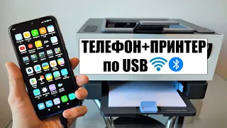 Как подключить принтер к телефону