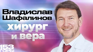 Врач, который верует во Христа