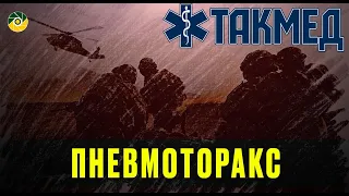 ТАКМЕД. Пневмоторакс. Випуск 9