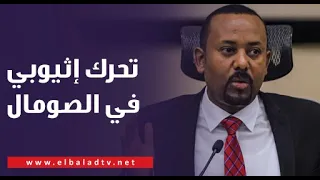 إثيوبيا تسيطر على ميناء بربرة بـ الصومال.. أحمد موسى: تحرك يستهدف الأمن القومي العربي