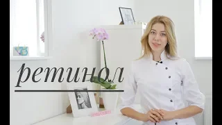 Ретинол - мифы и реальность