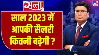 Salary Hike In 2023: इस साल कितनी बढ़ेगी आपकी Salary, इस रिपोर्ट में सामने आ गई सच्चाई