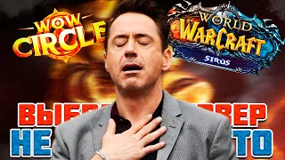 ЭТО НЕ ТАК ПРОСТО! Выбор сервера WOW SIRUS или WOW CIRCLE?