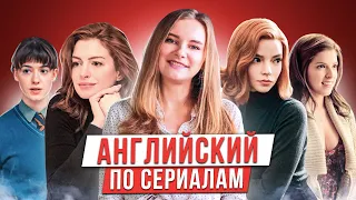 Ход Королевы? 😲 ТОП СЕРИАЛОВ ДЛЯ ИЗУЧЕНИЯ АНГЛИЙСКОГО | Инглекс