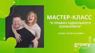 Мастер-класс "5 правил идеального конфликта" | Спикер: Сергей Киселевич