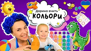 ✨️Дарина вчить кольори 🌟 сортує за кольорами 🌟 навчальне відео для дітей українською 🇺🇦