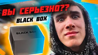 BLACK BOX РАЗВОД ИЛИ СЮРПРИЗ ???