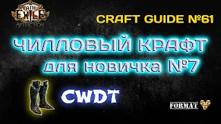 Path of exile 3.24  Чилловый крафт КВДТ ботинок для заработка валюты! Crafting CWDT Ward Boots