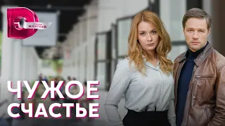 Чужое счастье 🎬 Трейлер-анонс сериала 2022