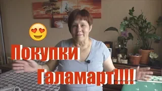 Покупки Галамарт .