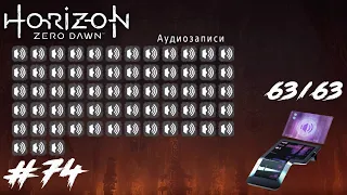Horizon Zero Dawn | Прослушивание всех 63 аудиозаписей | [#74]
