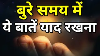 बुरे समय में ये बातें बहुत काम आएगी Best motivational speech hindi video Shabdalay quotes