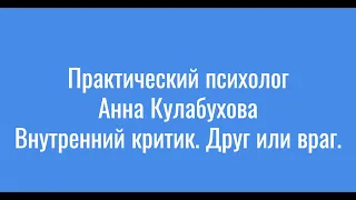 Психолог Анна Кулабухова. Внутренний критик - друг или враг?