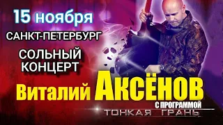 Большой сольный концерт Виталия Аксёнова в Санкт-Петербурге