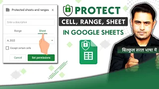 How to protect google sheet with password | Protect Cell, Range and Sheet [2024] सीख लो