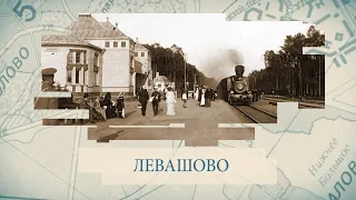 Левашово / «Малые родины большого Петербурга»