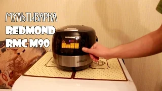 Мультиварка REDMOND RMC M90|Отзыв владельца