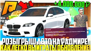 РОЗЫГРЫШ АВТО В ТЦ! КАК ЛЕГКО ВЫИГРАТЬ ЛЮБОЕ АВТО! ВСЕ ГЛАВНЫЕ НЮАНСЫ! ОБНОВА! - RADMIR CRMP