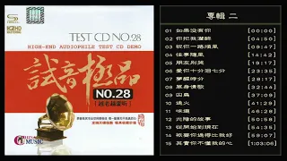 群星  試音極品 TEST-CD NO.28  [CD2] 【越老越愛聽】往事随风 /梦醒时分 /单身情歌/光阴的故事 /只要你过得比我好