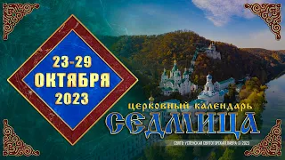 Мультимедийный православный календарь на 23–29 октября 2023 года