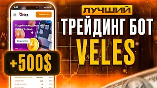 ТРЕЙДИНГ БОТ VELES ПОЛНАЯ ИНСТРУКЦИЯ для новичков| велес бот обзор и настройка