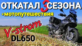 Обзор/ Итоги Suzuki V-strom DL650 после трёх сезонов и мотопутешествий