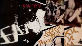 МИСТЕР ТВИСТЕР - Девки,пиво и рок-н-ролл (album demo 1990)