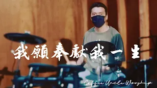 我願奉獻我一生 / 主啊 求祢差遣我 / 主啊 我要跟隨祢 - Drum Cover Coffee Uncle | Drum Cam