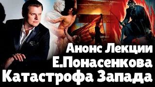 Анонс Лекции Е. Понасенкова 3 октября