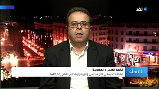 باحث: الجزائر تحاول إطالة أمد قضية الصحراء المغربية