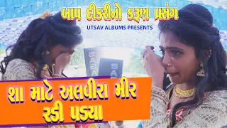 Alvira Mir & Alam Mir-Live Teri Laadki Main-Heart Touching Bidai Song-Gujarati Viday Song