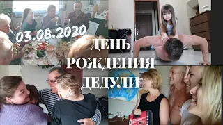 ДЕНЬ РОЖДЕНИЯ 🥳 | СЕМЕЙНЫЙ ВЛОГ 👨‍👨‍👧‍👦 | ДЕДУЛЕ 68 🔝 | HAPPY BIRTHDAY 🎉 | ЗАМЕНА КАНАЛИЗАЦИИ