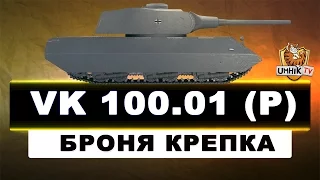 VK 100.01P гайд.  Новый адекватный тяж