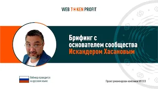 Брифинг с Искандером Хасановым, 02 10 2020