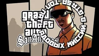 Топ 5 Адовых Миссий в GTA: San Andreas