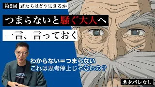 【第1回 解説編】君たちはどう生きるかをつまらないと騒ぐ大人へ伝えたい＜ネタバレなし＞ # 64