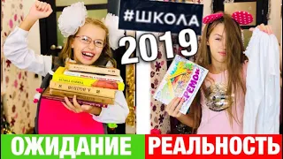 ШКОЛА 2 после Каникул ОЖИДАНИЕ vs РЕАЛЬНОСТЬ / Back to school 2019