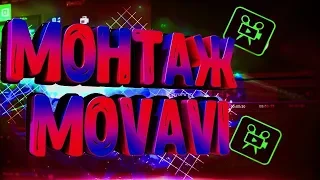 🎬 КАК МОНТИРОВАТЬ ВИДЕО ЧЕРЕЗ MOVAVI VIDEO EDITOR 14?! 1 Часть🎬