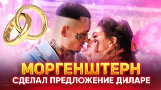 МОРГЕНШТЕРН СДЕЛАЛ ПРЕДЛОЖЕНИЕ ДИЛАРЕ / СКОРО СВАДЬБА! 💍🤵👰