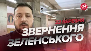 ⚡⚡Звернення ЗЕЛЕНСЬКОГО за 22 березня