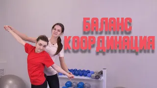 Баланс и координация/АФК для детей с ОВЗ.