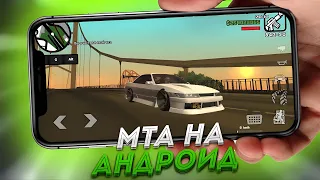 😱НОВЫЙ СЕРВЕР МТА НА АНДРОИД ЛУЧШИЙ DRIFT MTA MOBILE ДРИФТ СЕРВЕР SAMP WORLD DRIFT MOBILE😎