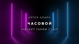 Артур Кларк-Часовой аудиокнига фантастика рассказ аудиоспектакль слушать онлайн audiobook