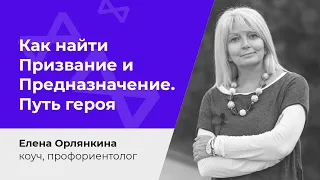 Как найти Призвание и Предназначение. Путь героя